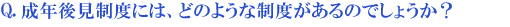 成年後見制度には、どのような制度があるのでしょうか?