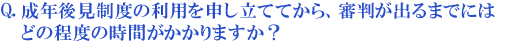 成年後見制度の利用を申し立ててから、審判が出るまでにはどの程度の時間がかかりますか?