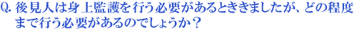 後見人は身上監護を行う必要があるとききましたが、どの程度まで行う必要があるのでしょうか?