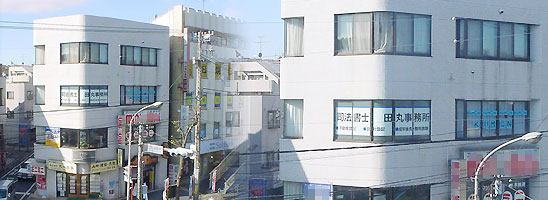 司法書士 田丸事務所