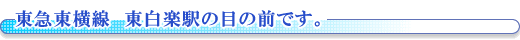 東急東横線 東白楽駅の目の前です。