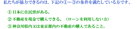 私たちが協力できるのは、下記の1〜3の条件を満たしている方です。