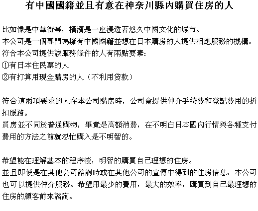日本にお住いの中国国籍(中国人)で、横浜周辺の不動産の購入を考えている方、日本の不動産を購入したい外国人の方にも、よりリーズナブルで理解しやすい不動産取引(購入・売却)のアドバイスを提供します。