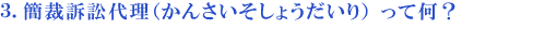 簡裁訴訟代理(かんさいそしょうだいり)って?
