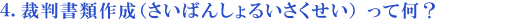 4.裁判書類作成(さいばんしょるいさくせい)って?