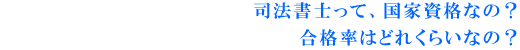 司法書士って、国家資格なの? 合格率はどれぐらいなの?