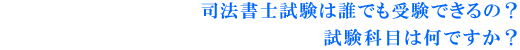 司法書士試験は誰でも受験できるの? 試験科目は何ですか?