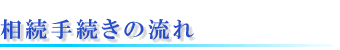 相続手続きの流れ