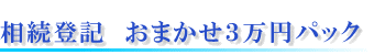 相続登記 おまかせ3万円パック