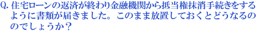 住宅ローンの返済が終わり金融機関から抵当権抹消の登記手続きをするように書類が届きました。このまま放置しておくとどうなるのでしょうか?
