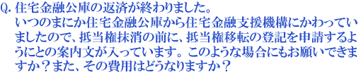 住宅金融公庫の返済が終わりました。いつのまにか住宅金融公庫から住宅金融支援機構にかわっていましたので、抵当権抹消の前に、抵当権移転の登記を申請するようにとの案内文が入っています。このような場合にもお願いできますか?また、その費用はどうなりますか?