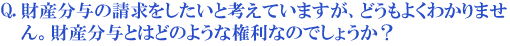 財産分与の請求をしたいと考えていますが、どうもよくわかりません。財産分与とはどのような権利なのでしょうか?